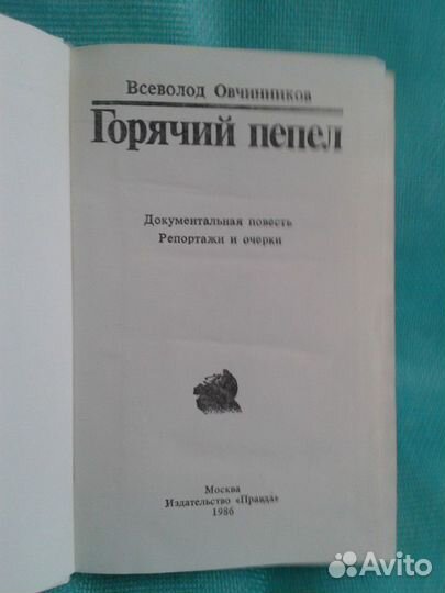 Горячий пепел.Док.пов.Очерки.Репортажи
