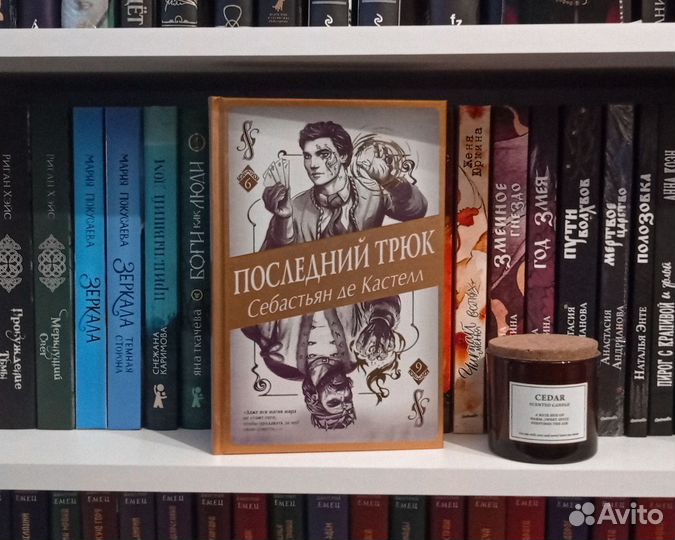 Последний трюк