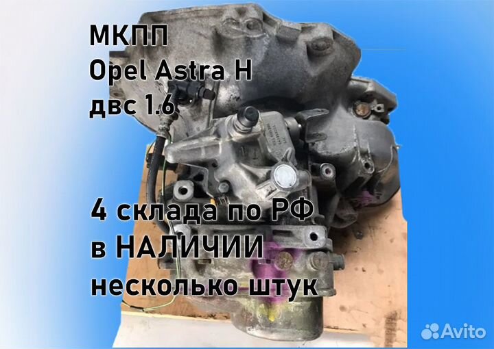 МКПП Opel Astra H 1.6