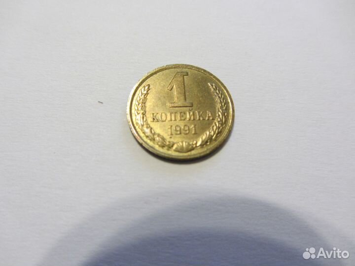 Монета 1 коп. 1991 Л