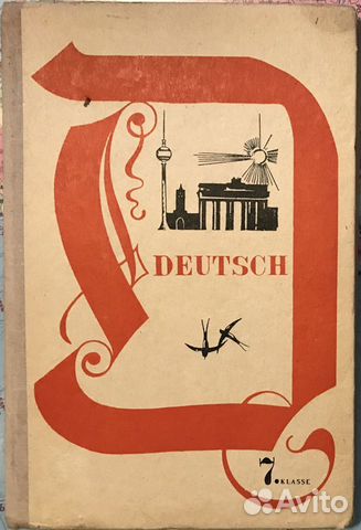 Немецкий язык 7 класс учебник 1973 г