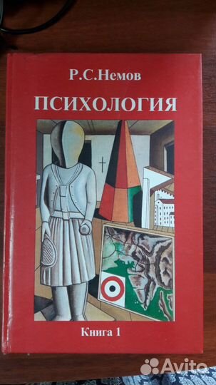 Р.С.Немов Психология книга 1