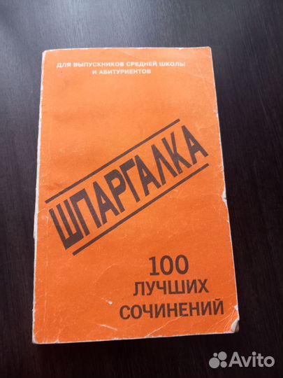 Книга 100 лучших сочинений