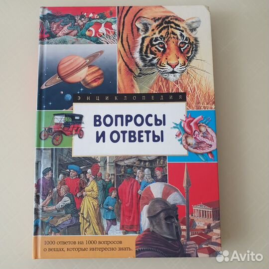 Детская энциклопедия Вопросы и ответы