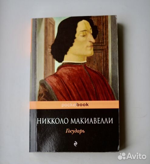 Макиавелли государь