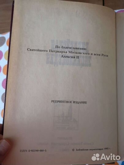 Библейская энциклопедия