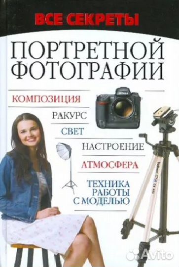 Мирослав Адамчик:Все секреты портретной фотографии