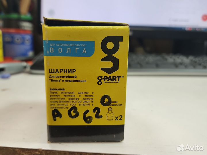 Шарнир рулевой газ-2410 2 шт. G-part