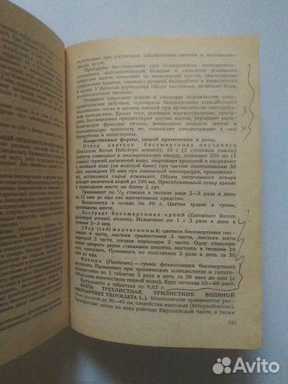 Лекарственные растения. С.Сколов, И.Замотаев