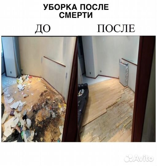 Уборка после, смерти, пожаров, прорыв канализации