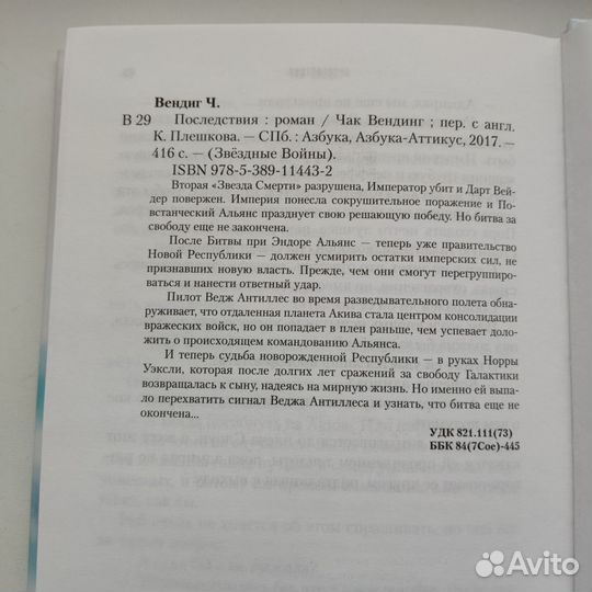 Книга Звёздные войны Последствия Чак Вендиг