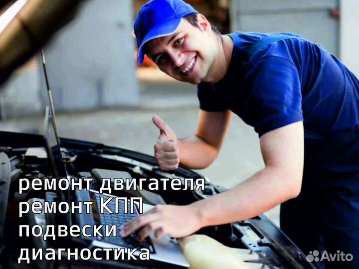 Ремонт двигателя/подвески/кпп любой марки