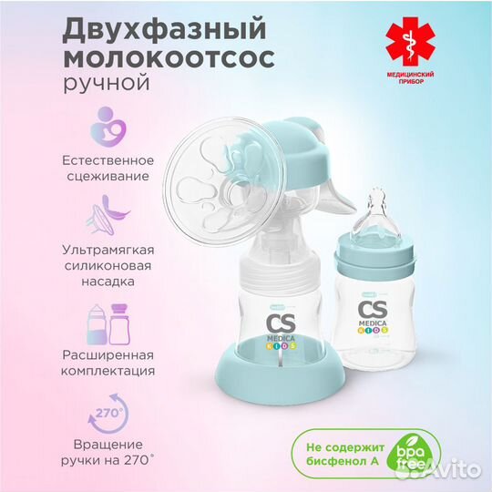 Молокоотсос ручной CS Medica kids CS-43