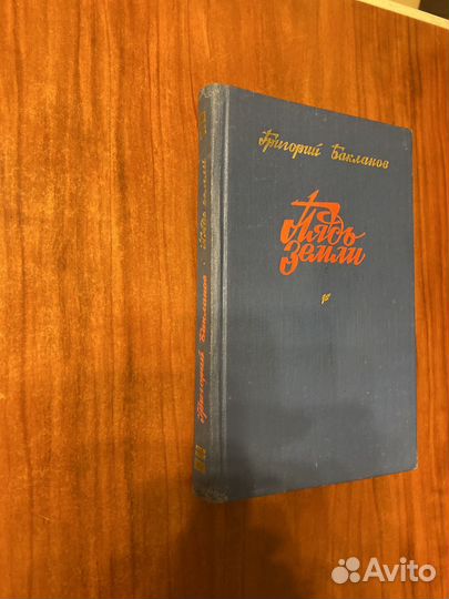 Пядь Земли Григорий Бакланов