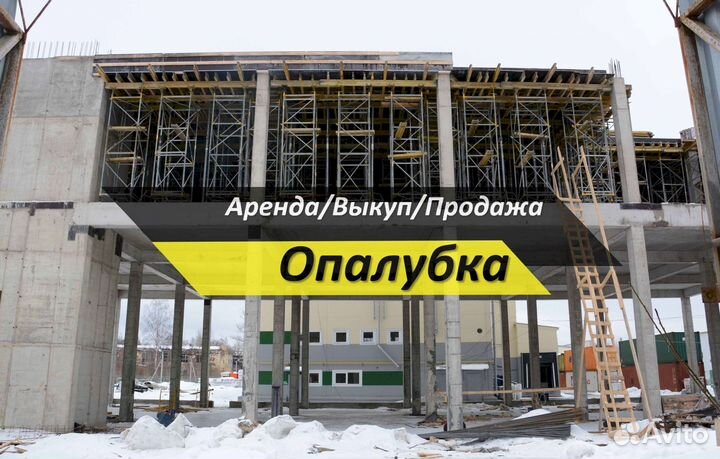 Аренда,опалубка перекрытия
