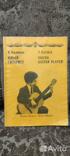 Юный гитарист В. Калинин
