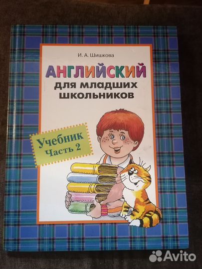 Шишкова учебник английского языка 2 часть бронь