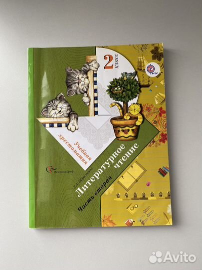 Хрестоматия 2 класс Ефросинина 2 часть