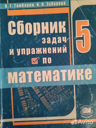Учебник математика 5 класс гамбарин
