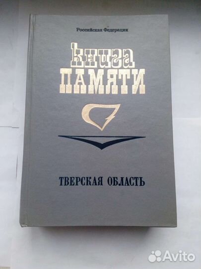 Книга памяти Тверская обл. том 1