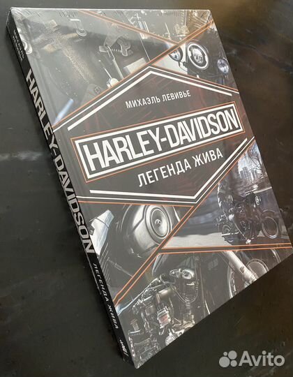 Harley-Davidson. Легенда жива. Михаэль Левивье