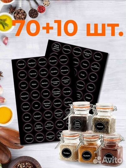 Наклейки для специй 80 шт