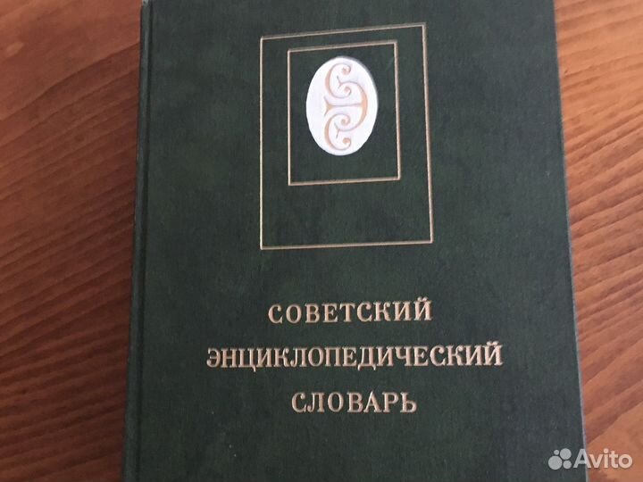 Энциклопедические словари разных изданий и направл