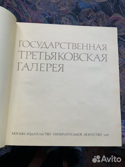 Книга « Государственная третьяковская галерея»