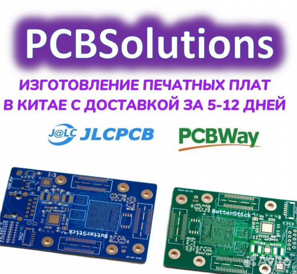 Изготовление печатных плат jlcpcb,PCBway 5-12 дней