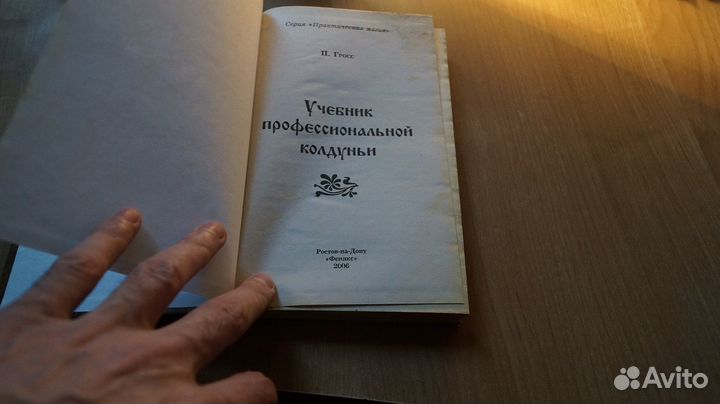 Гросс Павел. Учебник профессиональной колдуньи. Се