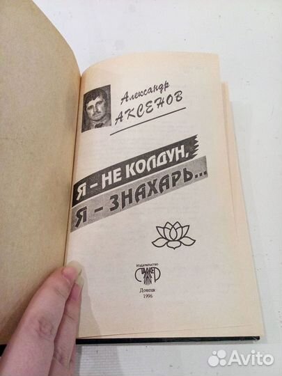 Книга Я не колдун, я - знахарь