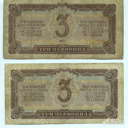 Советские купюры (СССР, 1937г. ), оригиналы