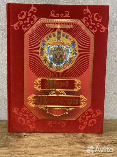 Энциклопедия царей и императоров