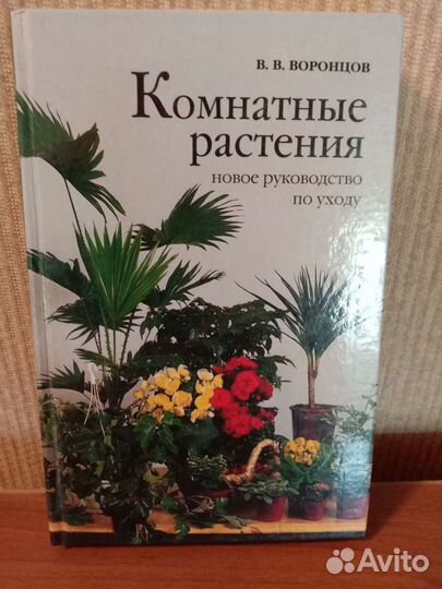 Книги по уходу за комнатными растениями