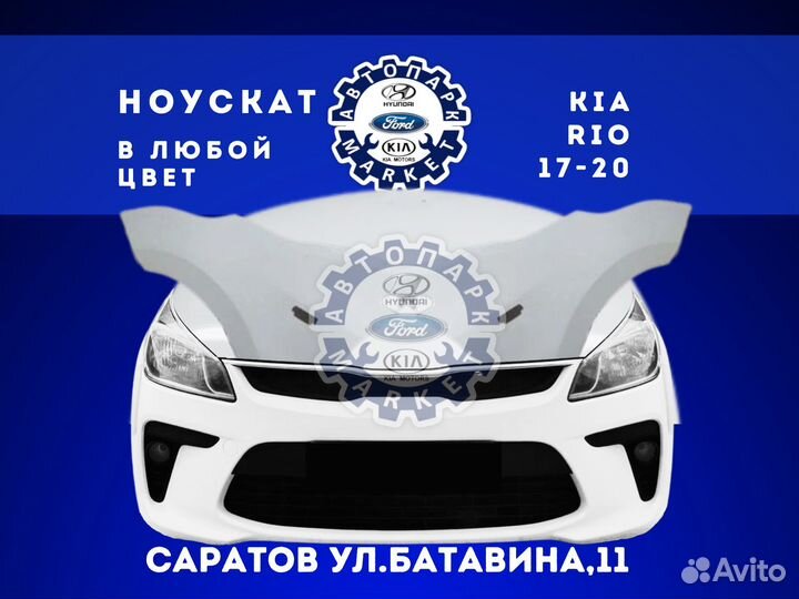 Ноускат в любой цвет Kia Rio 17-20