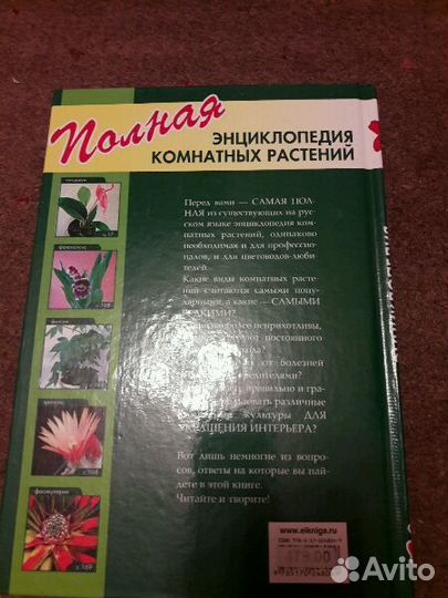 Полная энциклопедия комнатных растений