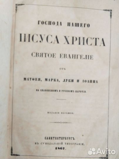 Старинное евангелие 1867 г