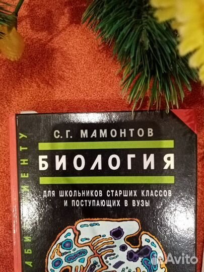 Два учебника Биология (Мамонтов С.Г. и Ярыгин В.Н)