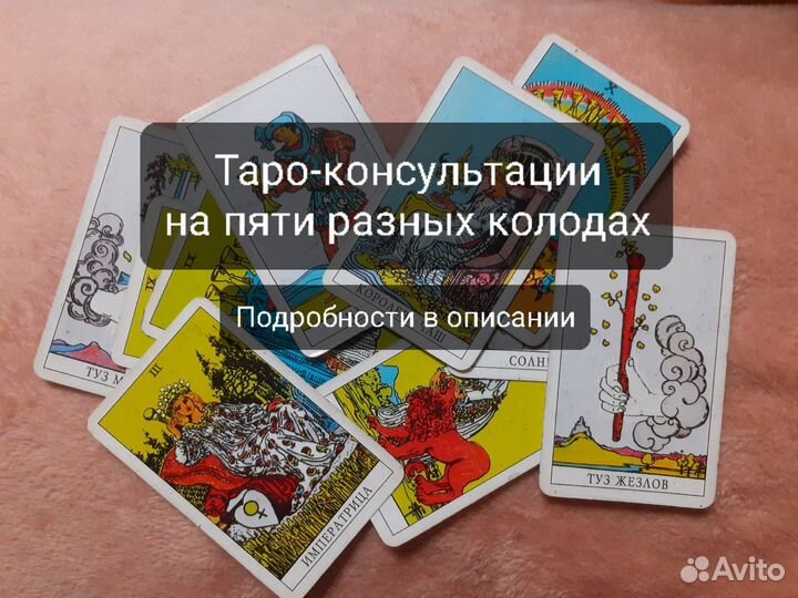 Консультация таролога