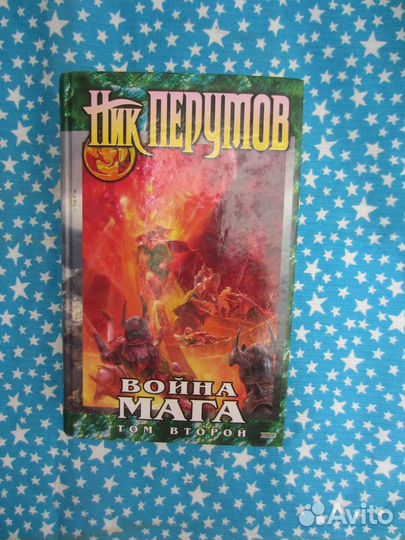 Ник Перумов. Хранитель мечей. Книга 4. Война мага