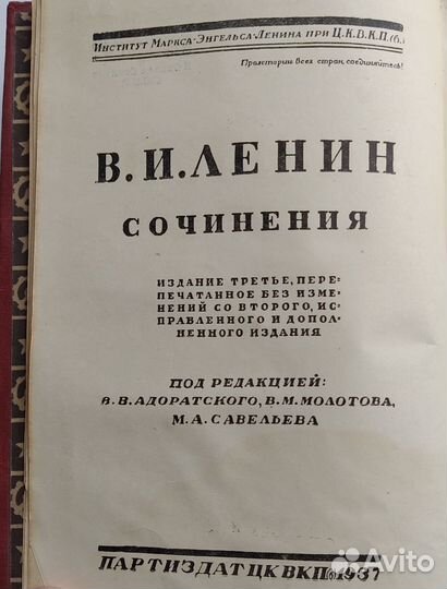 В.И. Ленин. 28 том сочинений. 1937 год издания