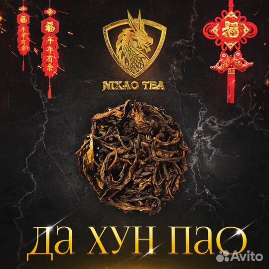 Китайский чай Да Хун Пао