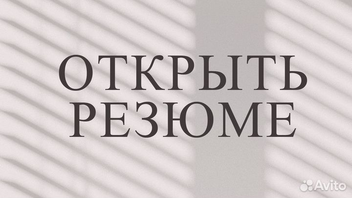 Помогу с резюме