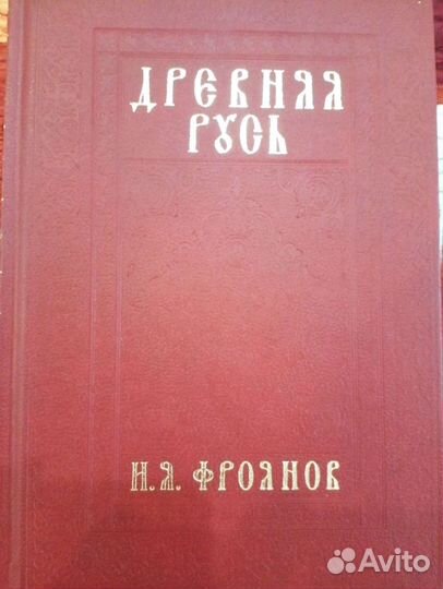 Фроянов И, Я. Древняя Русь