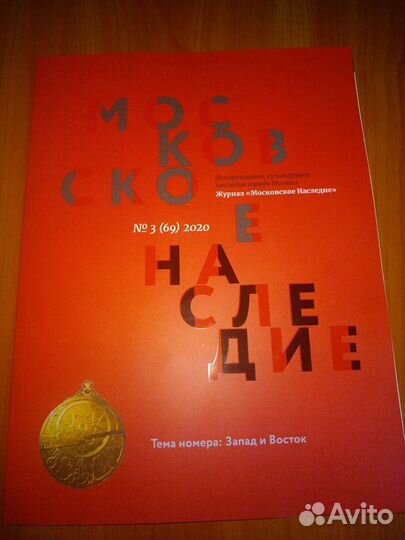 Журнал «Московское Наследие» №3 (69) 2000