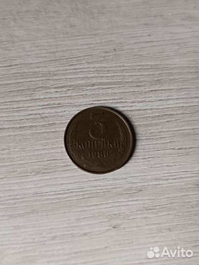 З копейки СССР 1986