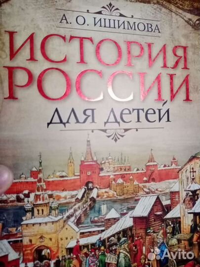 Ишимова А. О. История России для детей