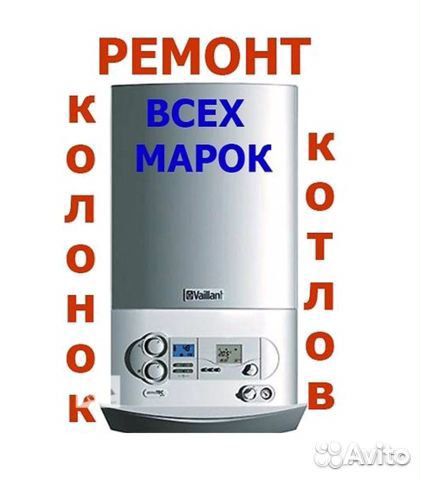 Ремонт газовых котлов реклама