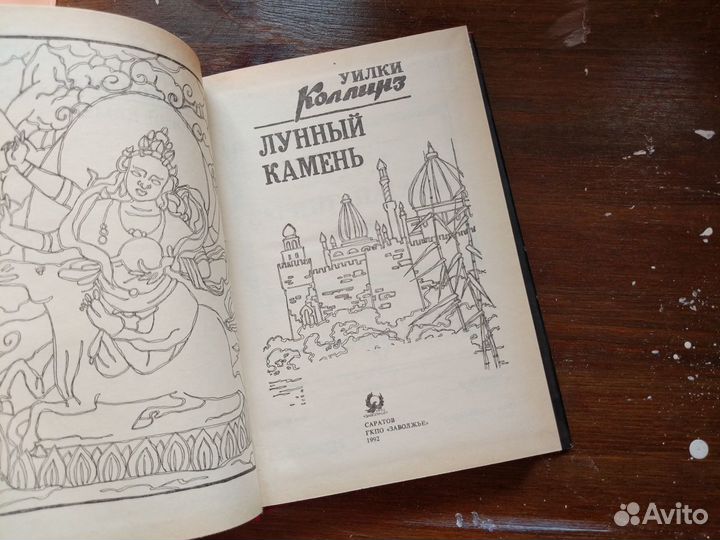 Лунный камень Уилки Коллинз