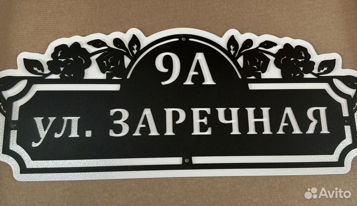 Адресная табличка